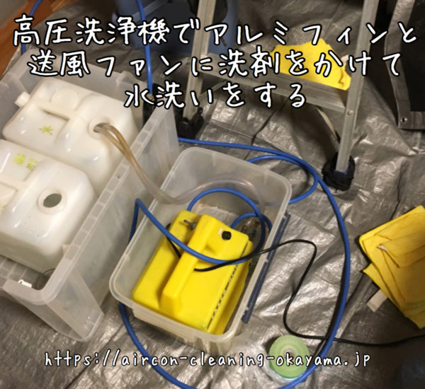 高圧洗浄機でアルミフィンと送風ファンに洗剤をかけて水洗いをする