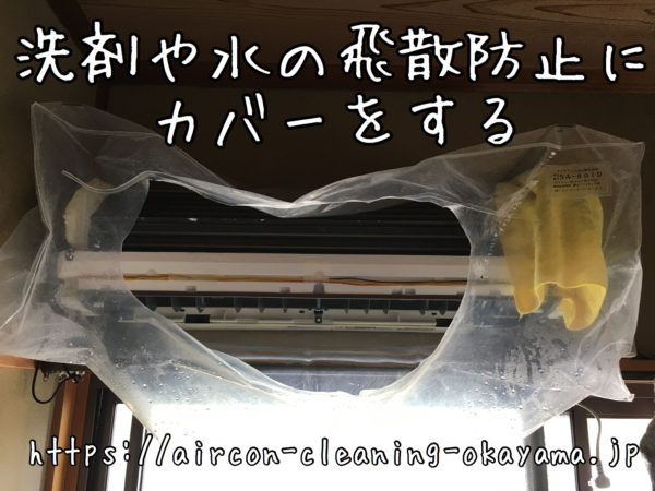 洗剤や水の飛散防止にカバーをする
