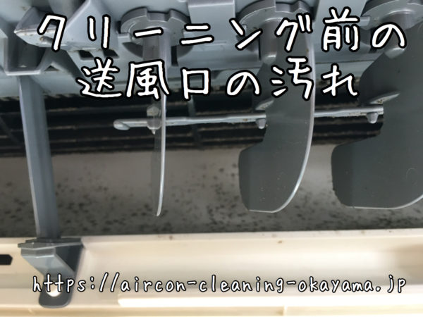 クリーニング前の送風口の汚れ