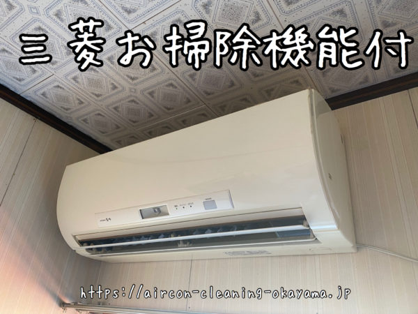 三菱お掃除機能付