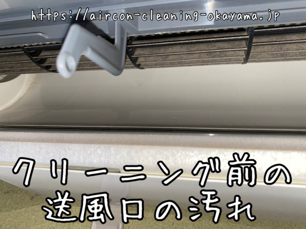 クリーニング前の送風口の汚れ