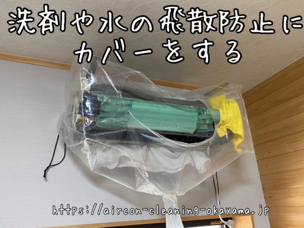 洗剤や水の飛散防止にカバーをする