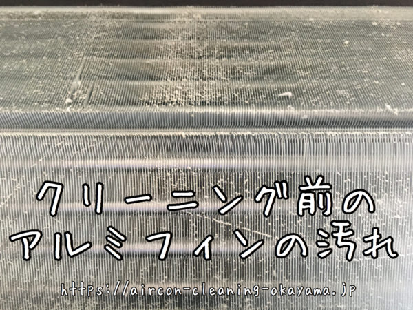 クリーニング前のアルミフィンの汚れ