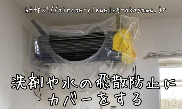 洗剤や水の飛散防止にカバーをする