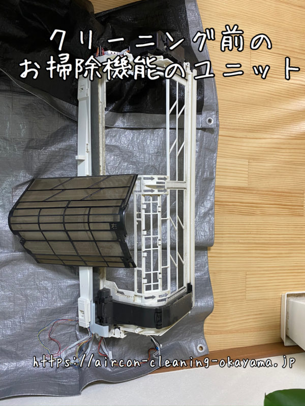 クリーニング前のお掃除機能のユニット