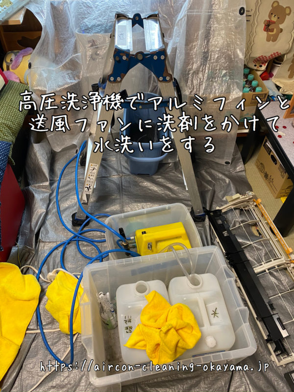 高圧洗浄機でアルミフィンと送風ファンに洗剤をかけて水洗いをする