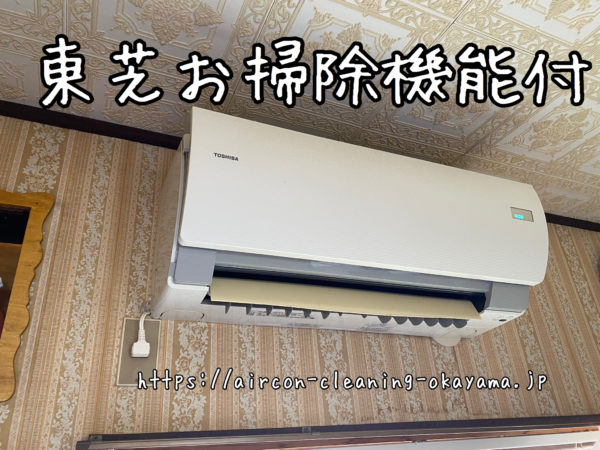 東芝お掃除機能付