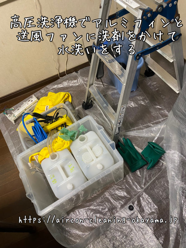 高圧洗浄機でアルミフィンと送風ファンに洗剤をかけて水洗いをする