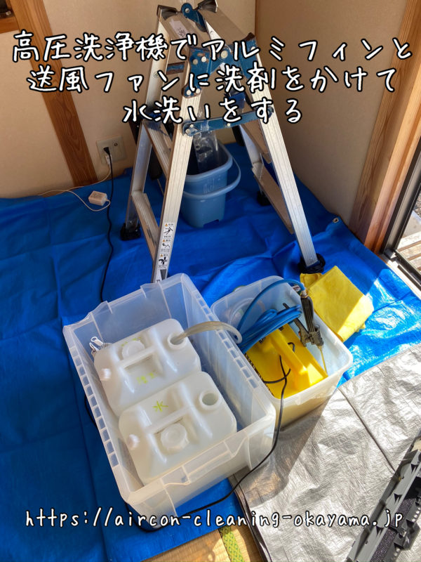 高圧洗浄機でアルミフィンと送風ファンに洗剤をかけて水洗いをする