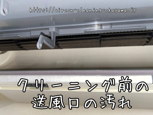 クリーニング前の送風口の汚れ