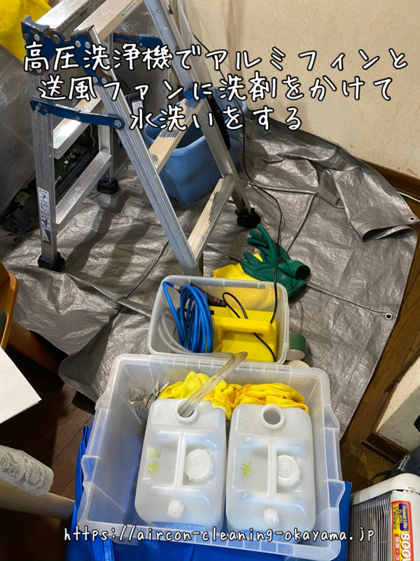 高圧洗浄機でアルミフィンと送風ファンに洗剤をかけて水洗いをする