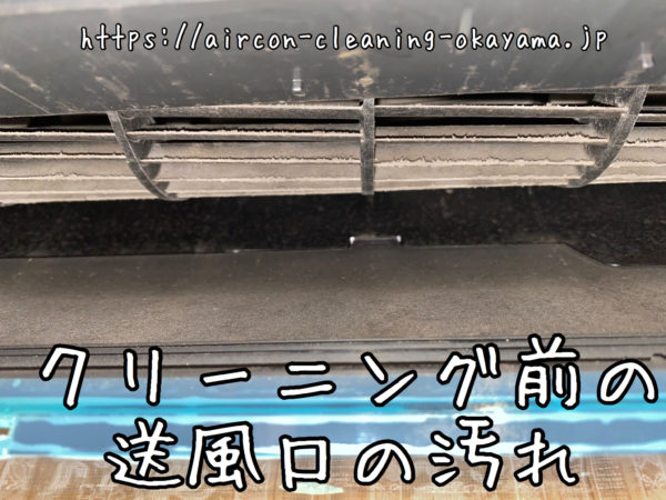 クリーニング前の送風口の汚れ