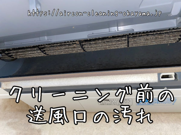 クリーニング前の送風口の汚れ