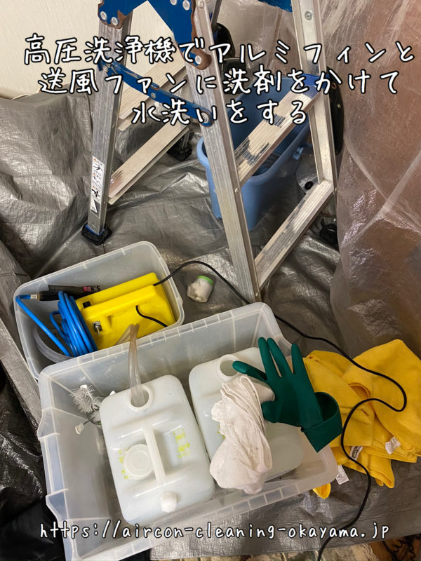 高圧洗浄機でアルミフィンと送風ファンに洗剤をかけて水洗いをする