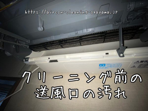 クリーニング前の送風口の汚れ