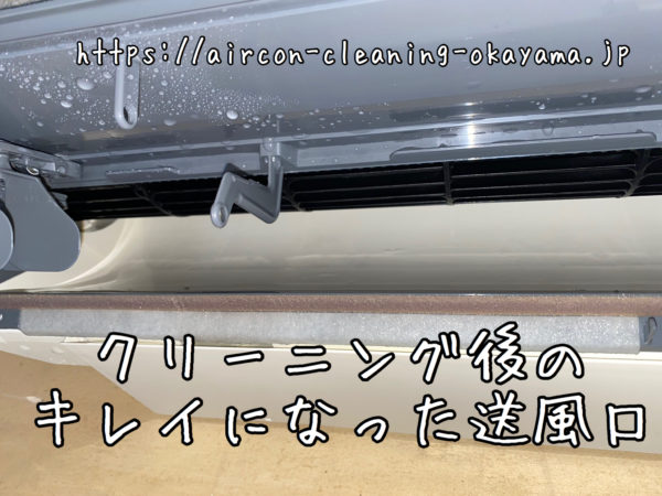 クリーニング後のキレイになった送風口