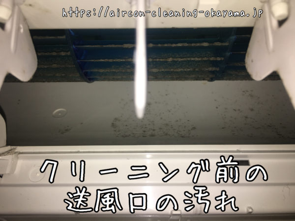 クリーニング前の送風口の汚れ