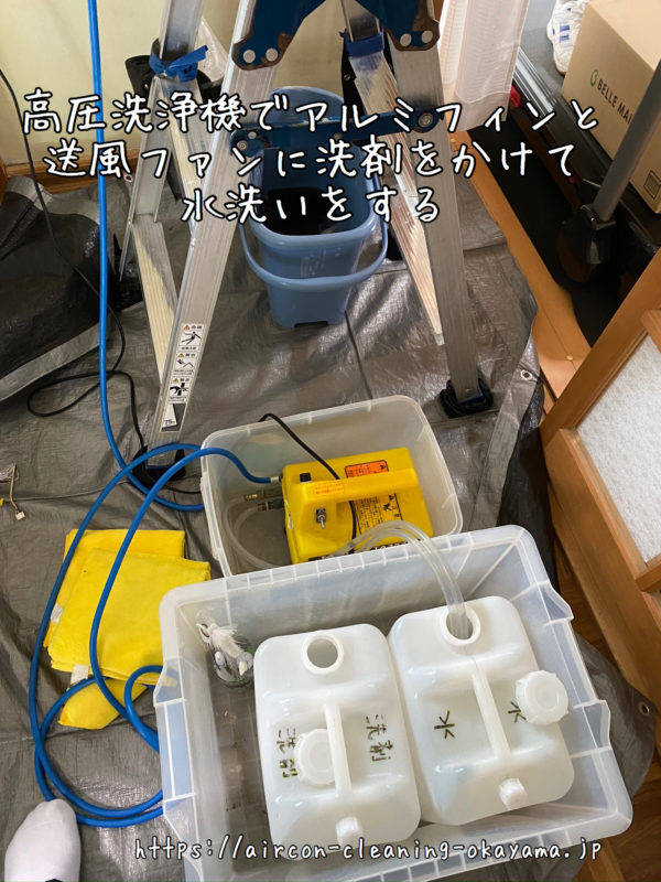 高圧洗浄機でアルミフィンと送風ファンに洗剤をかけて水洗いをする