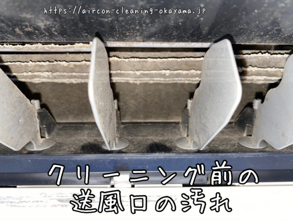 クリーニング前の送風口の汚れ