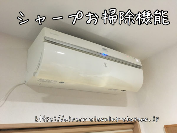 シャープお掃除機能