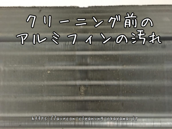 クリーニング前のアルミフィンの汚れ