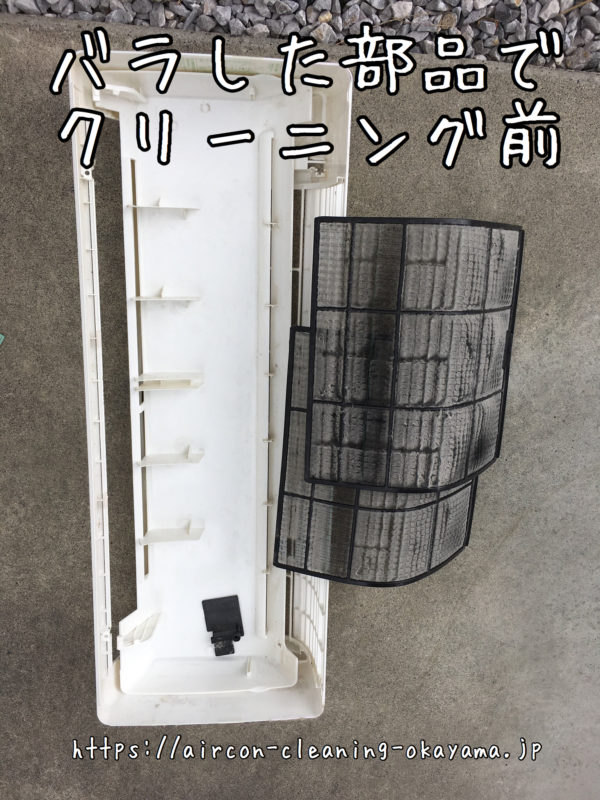 バラした部品でクリーニング前