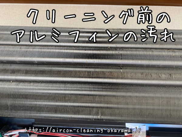 クリーニング前のアルミフィンの汚れ