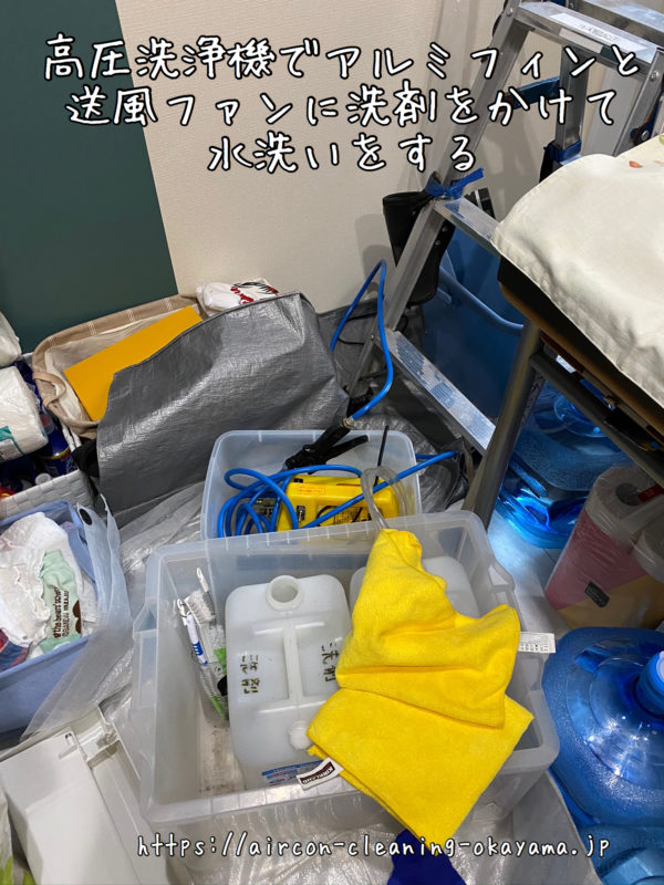 高圧洗浄機でアルミフィンと送風ファンに洗剤をかけて水洗いをする