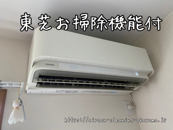 東芝お掃除機能付