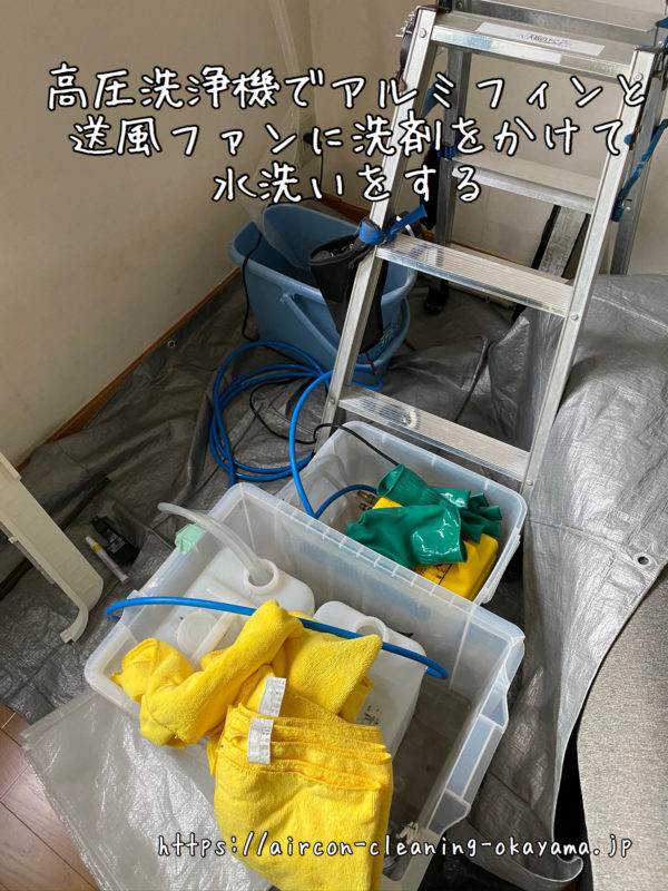 高圧洗浄機でアルミフィンと送風ファンに洗剤をかけて水洗いをする