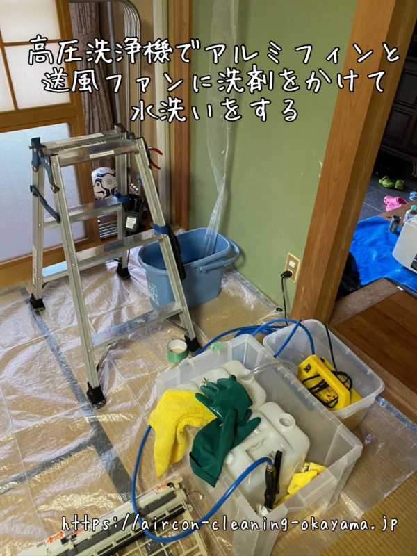 高圧洗浄機でアルミフィンと送風ファンに洗剤をかけて水洗いをする