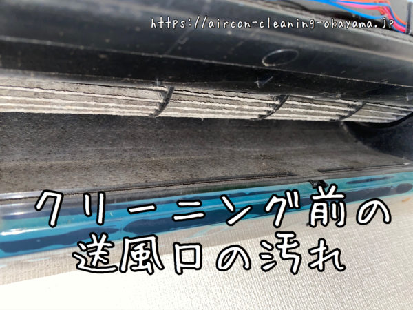 クリーニング前の送風口の汚れ