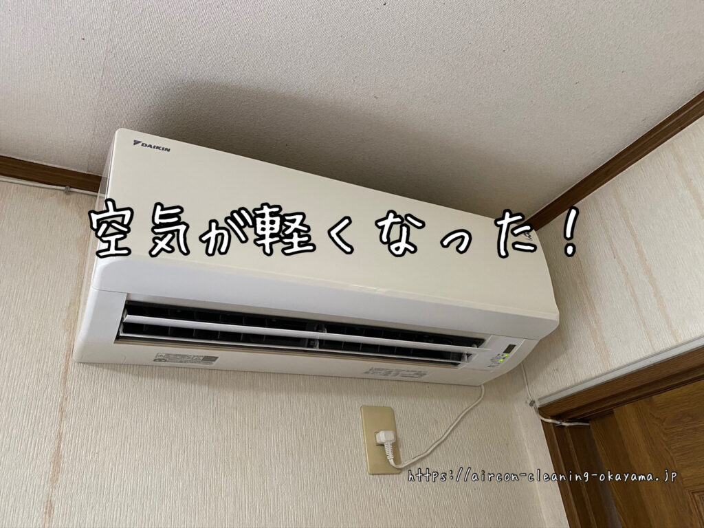 空気が軽くなった！