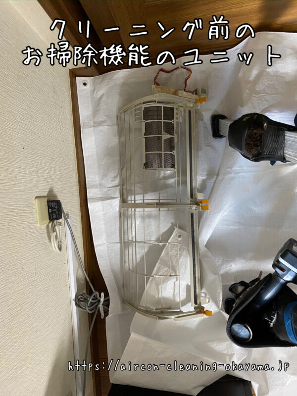 クリーニング前のお掃除機能のユニット