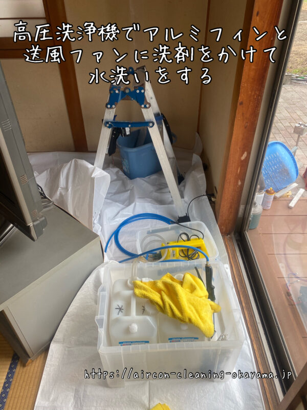 高圧洗浄機でアルミフィンと送風ファンに洗剤をかけて水洗いをする