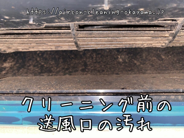 クリーニング前の送風口の汚れ