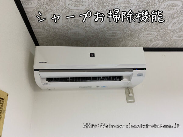 シャープお掃除機能付