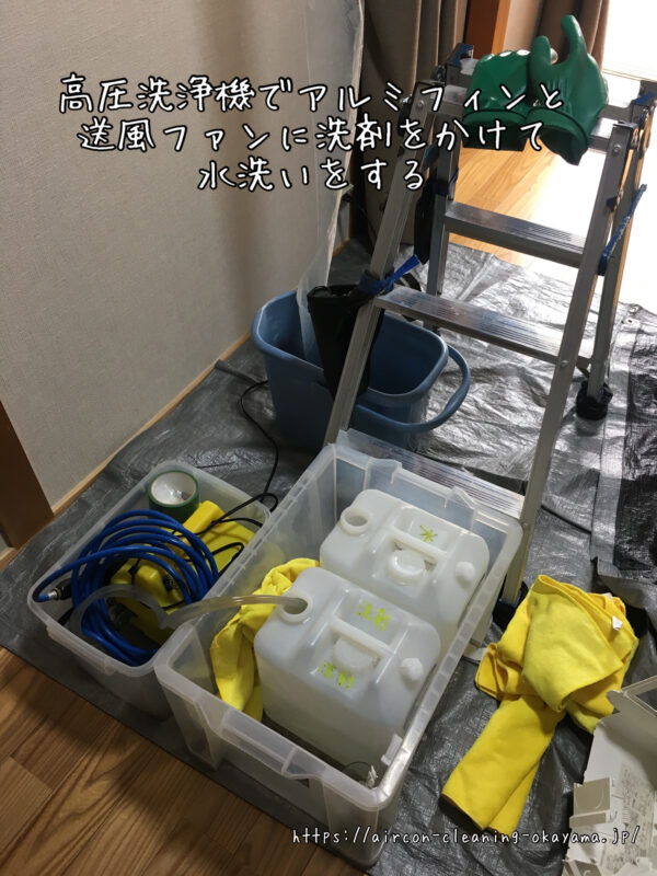 高圧洗浄機でアルミフィンと送風ファンに洗剤をかけて水洗いをする