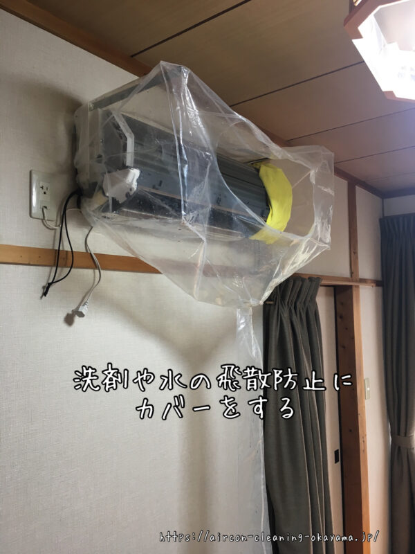 洗剤や水の飛散防止にカバーをする