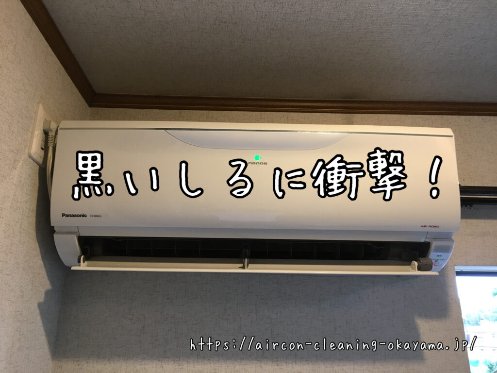 CS-28RKX-Wのエアコンクリーニング。岡山市一戸建て1階リビングにて実施！