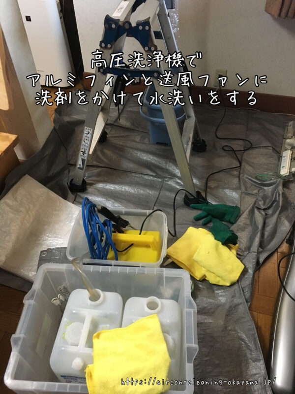 高圧洗浄機でアルミフィンと送風ファンに洗剤をかけて水洗いをする