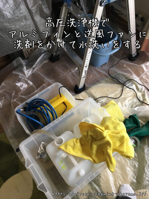 高圧洗浄機でアルミフィンと送風ファンに洗剤をかけて水洗いをする