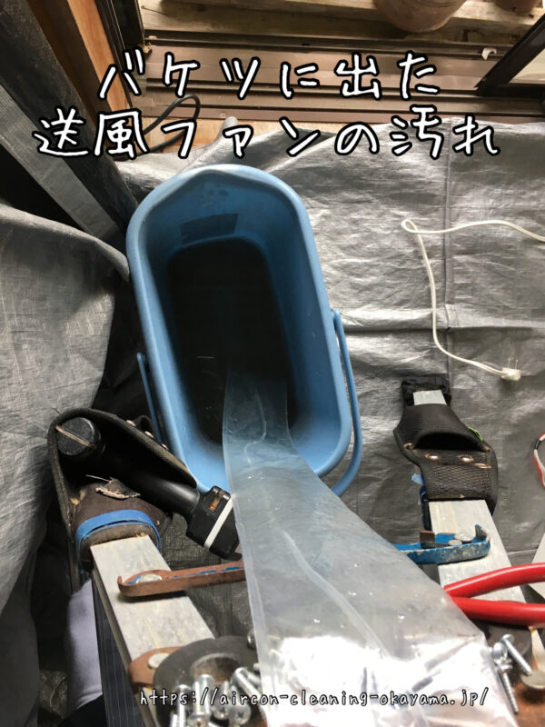 バケツに出た送風ファンの汚れ