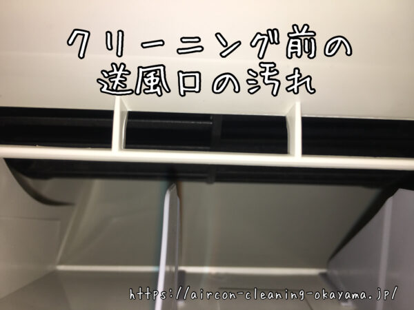 クリーニング前の送風口の汚れ