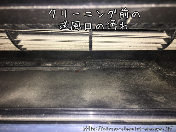 クリーニング前の送風口の汚れ