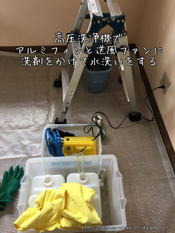 高圧洗浄機でアルミフィンと送風ファンに洗剤をかけて水洗いをする