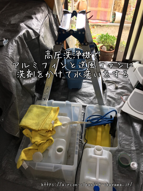 高圧洗浄機でアルミフィンと送風ファンに洗剤をかけて水洗いをする