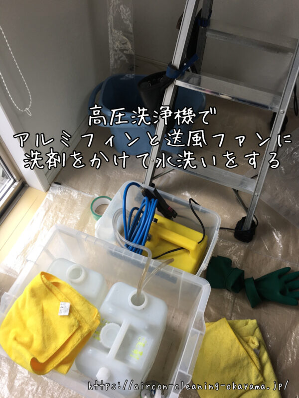 高圧洗浄機でアルミフィンと送風ファンに洗剤をかけて水洗いをする