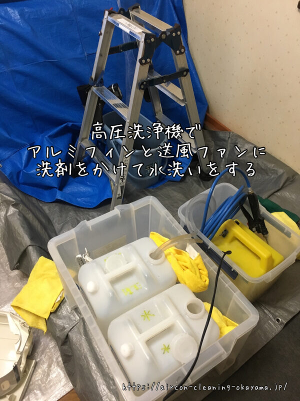 高圧洗浄機でアルミフィンと送風ファンに洗剤をかけて水洗いをする