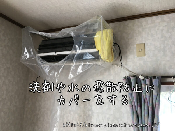 洗剤や水の飛散防止にカバーをする